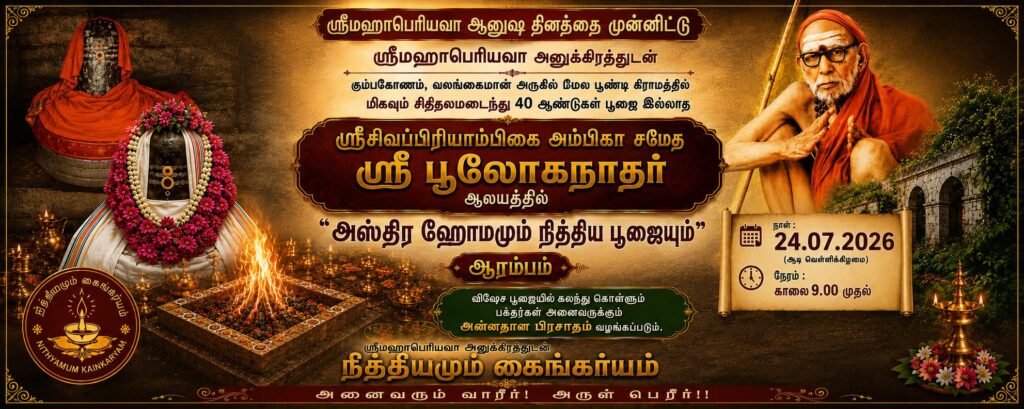 மேல பூண்டி ஸ்ரீபூலோகநாதர் ஆலயம்